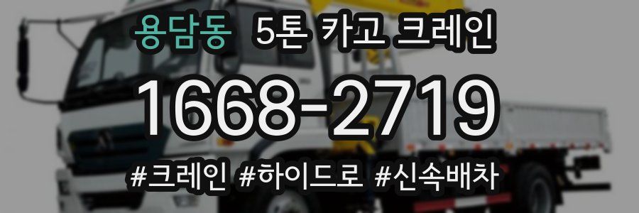 용담동 5톤 카고 크레인