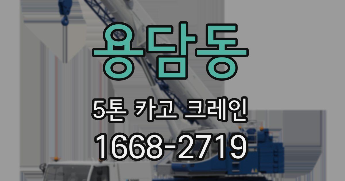 용담동 5톤 카고 크레인