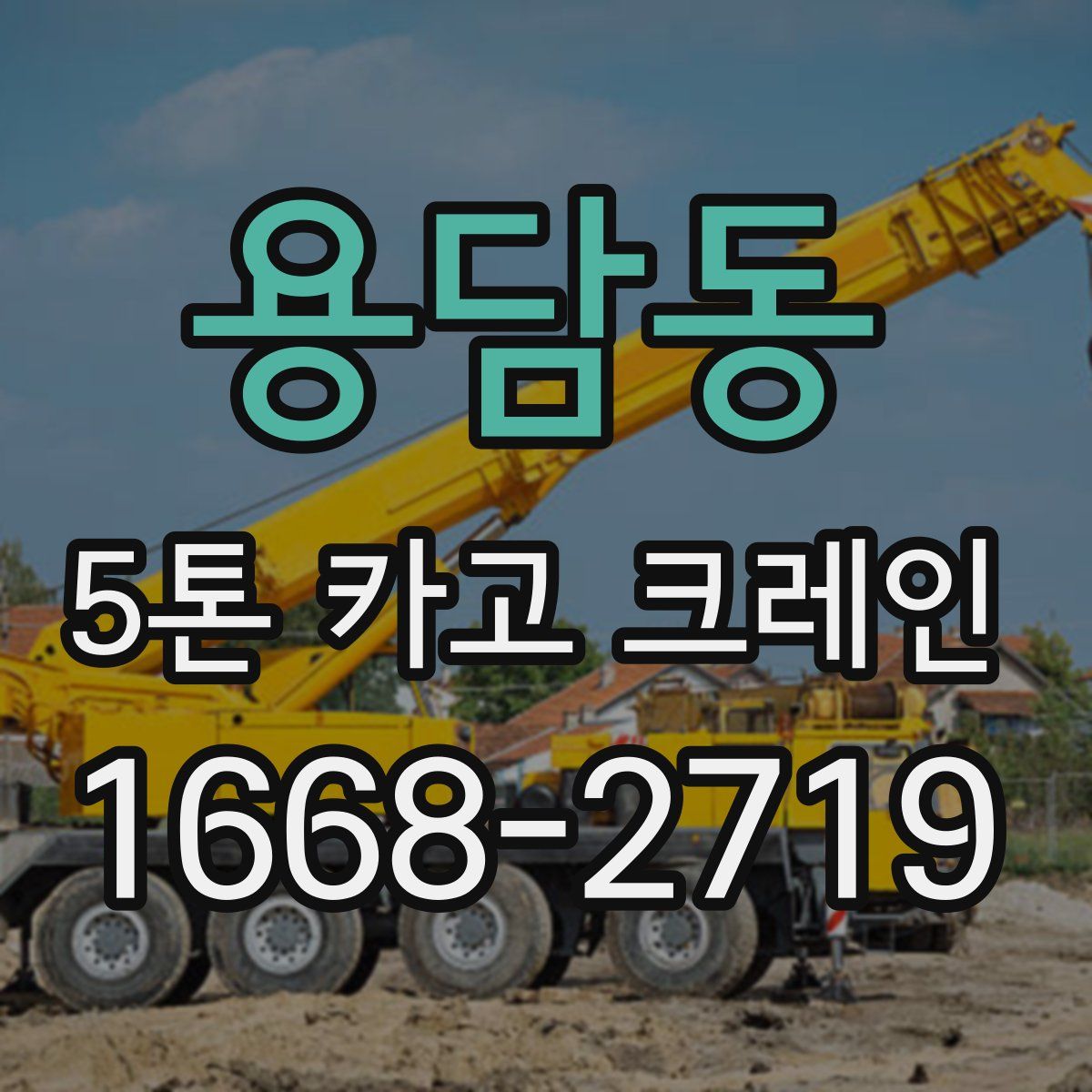 용담동 5톤 카고 크레인