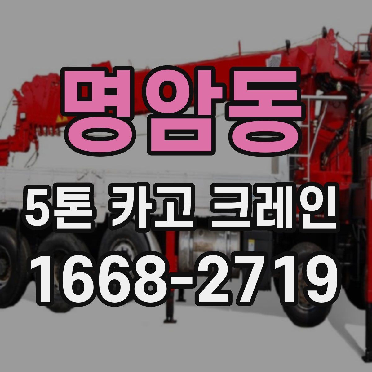 명암동 5톤 카고 크레인 대여 시 계약서 확인 항목