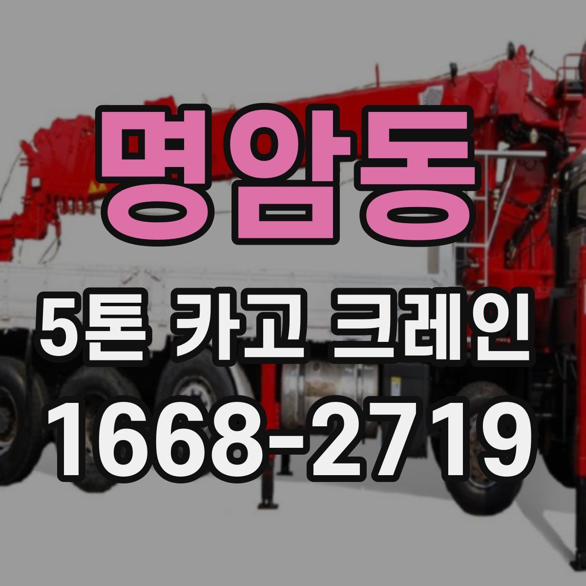 명암동 5톤 카고 크레인