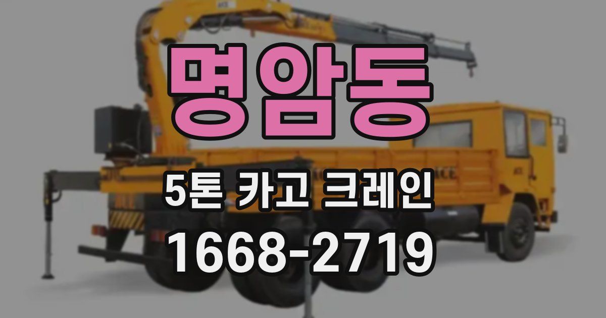 명암동 5톤 카고 크레인