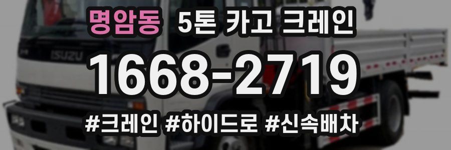 명암동 5톤 카고 크레인