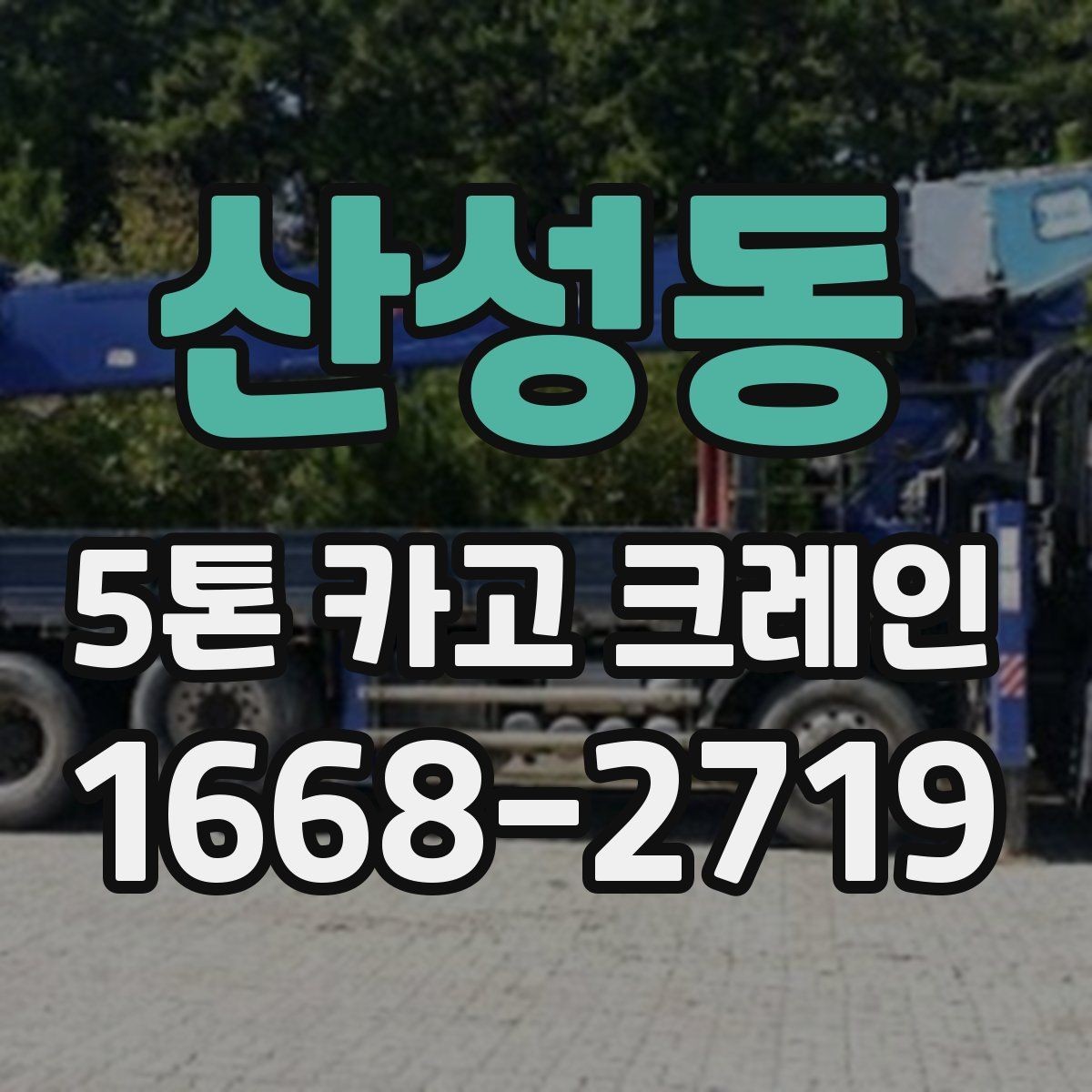 산성동 5톤 카고 크레인 사용 전 현장 체크 항목