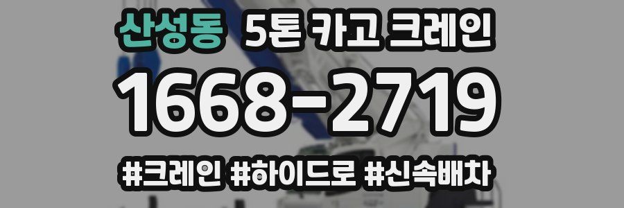 산성동 5톤 카고 크레인