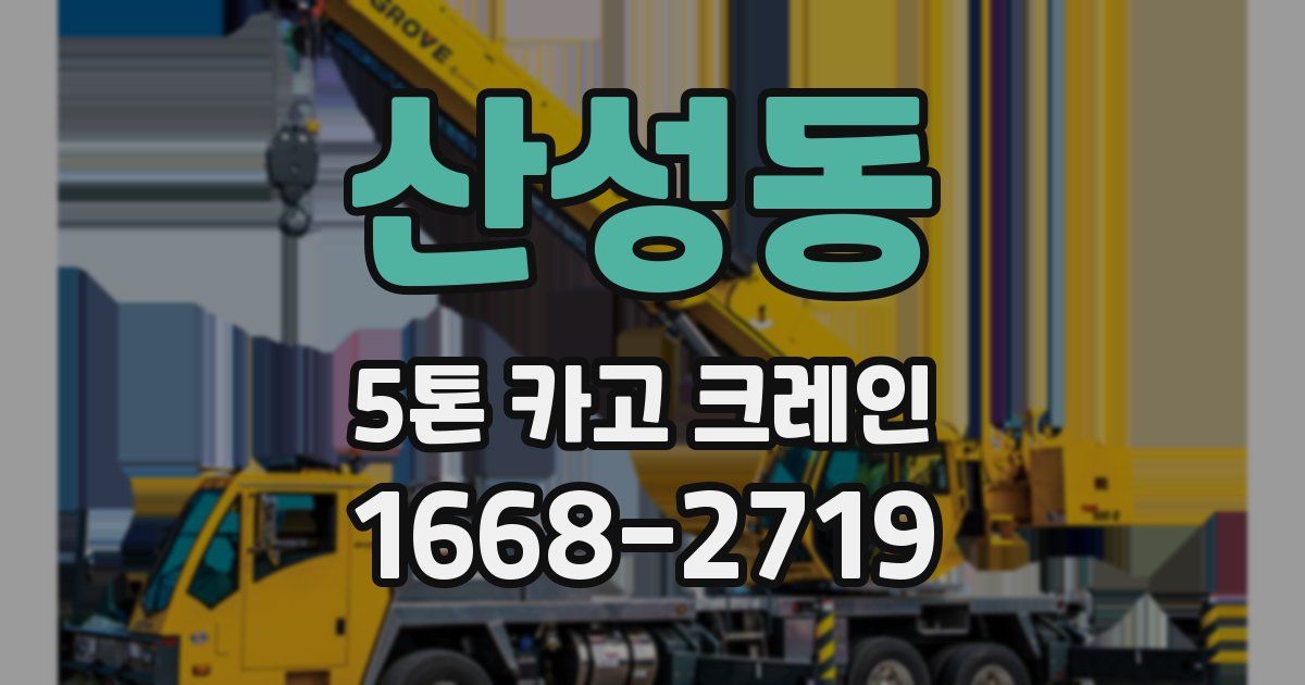 산성동 5톤 카고 크레인