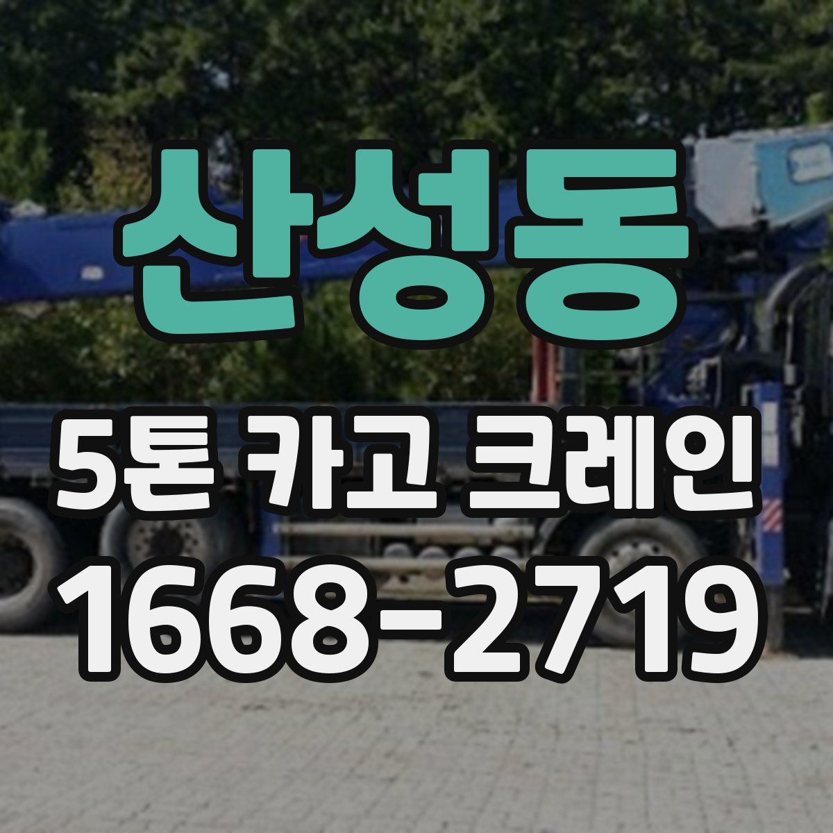 산성동 5톤 카고 크레인