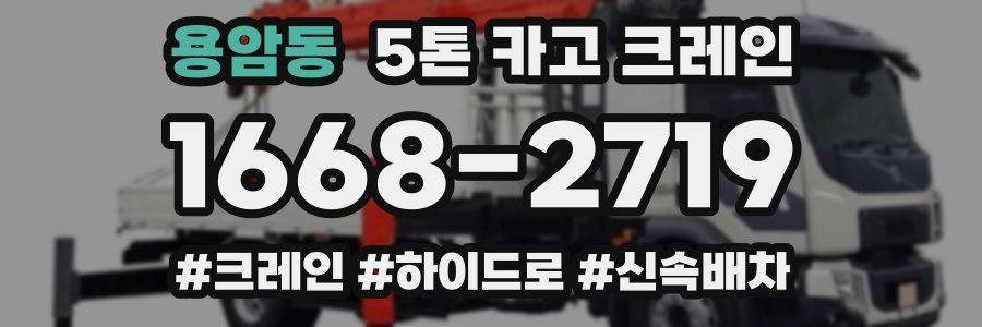 용암동 5톤 카고 크레인