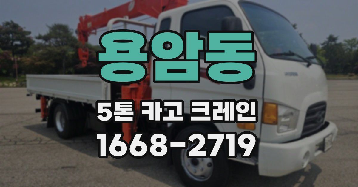 용암동 5톤 카고 크레인