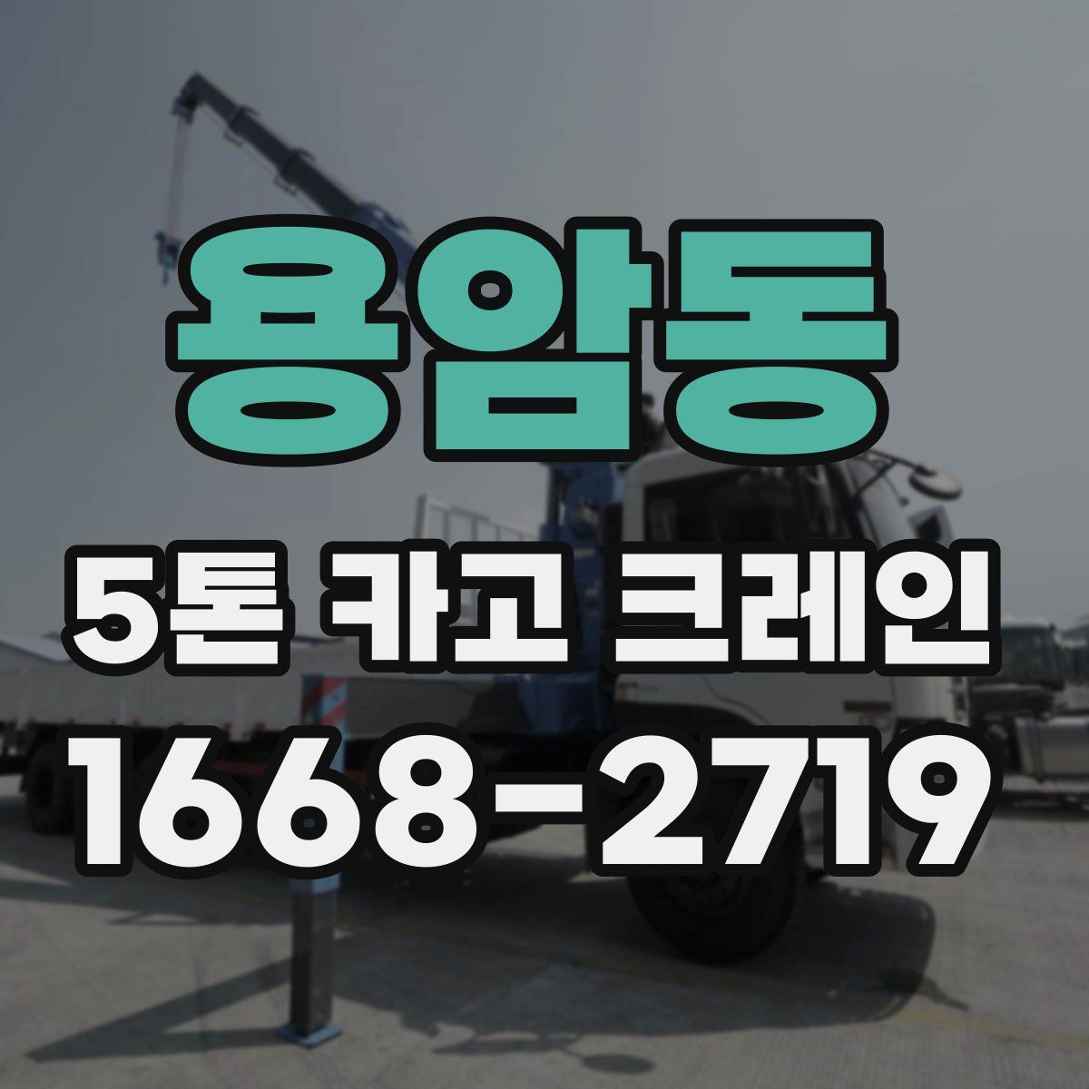 용암동 5톤 카고 크레인