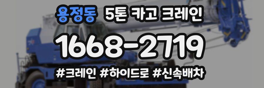 용정동 5톤 카고 크레인