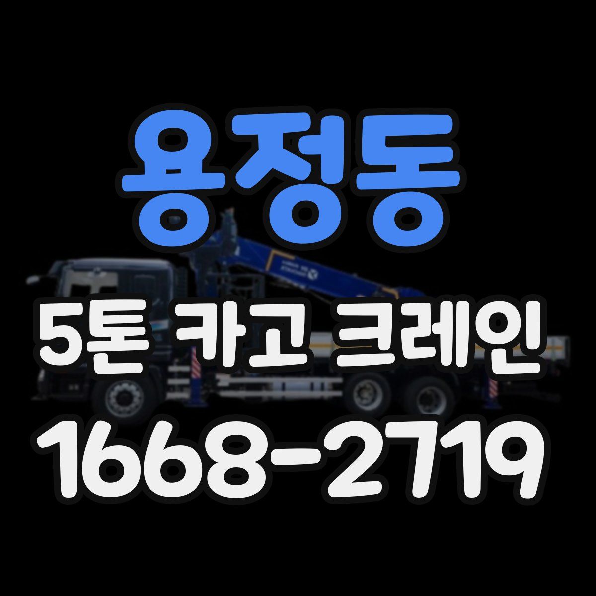 용정동 5톤 카고 크레인