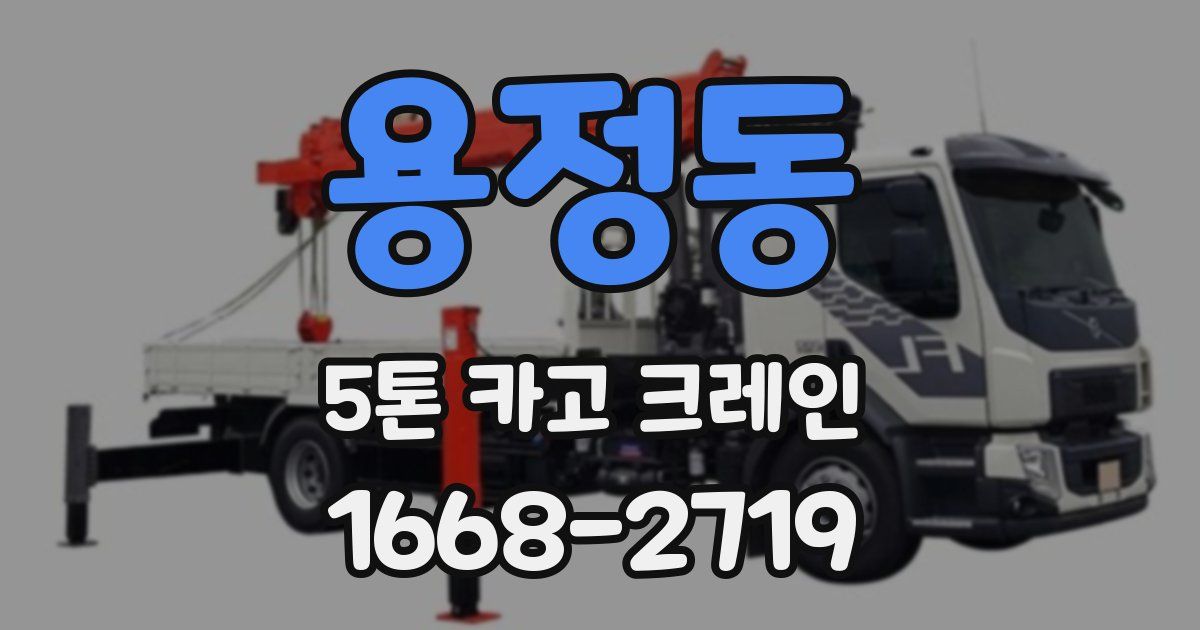 용정동 5톤 카고 크레인