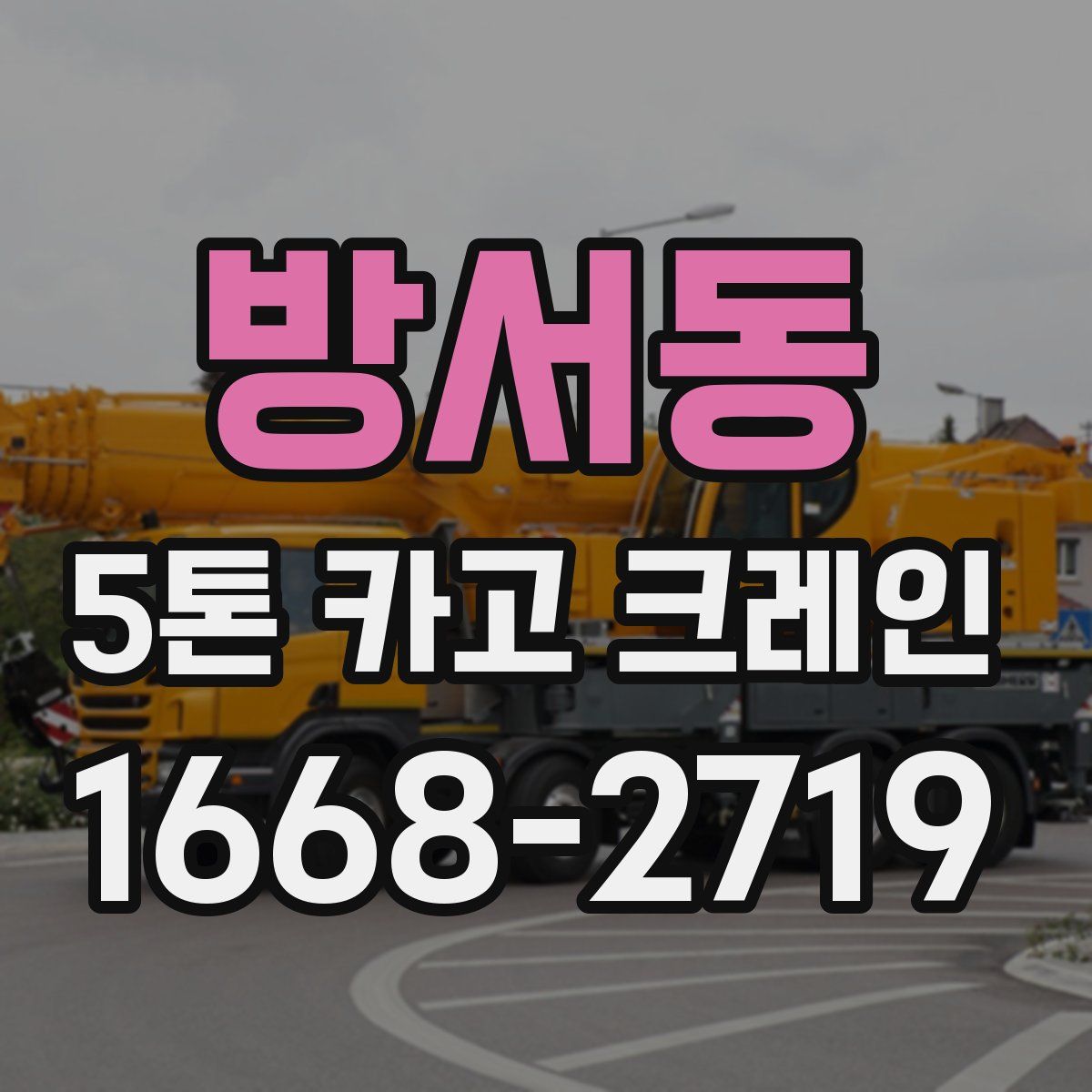 방서동 5톤 카고 크레인