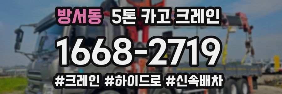 방서동 5톤 카고 크레인