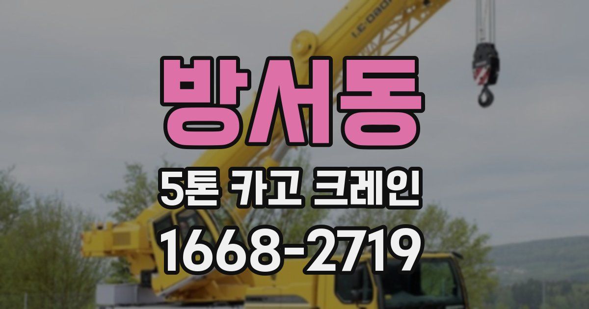 방서동 5톤 카고 크레인