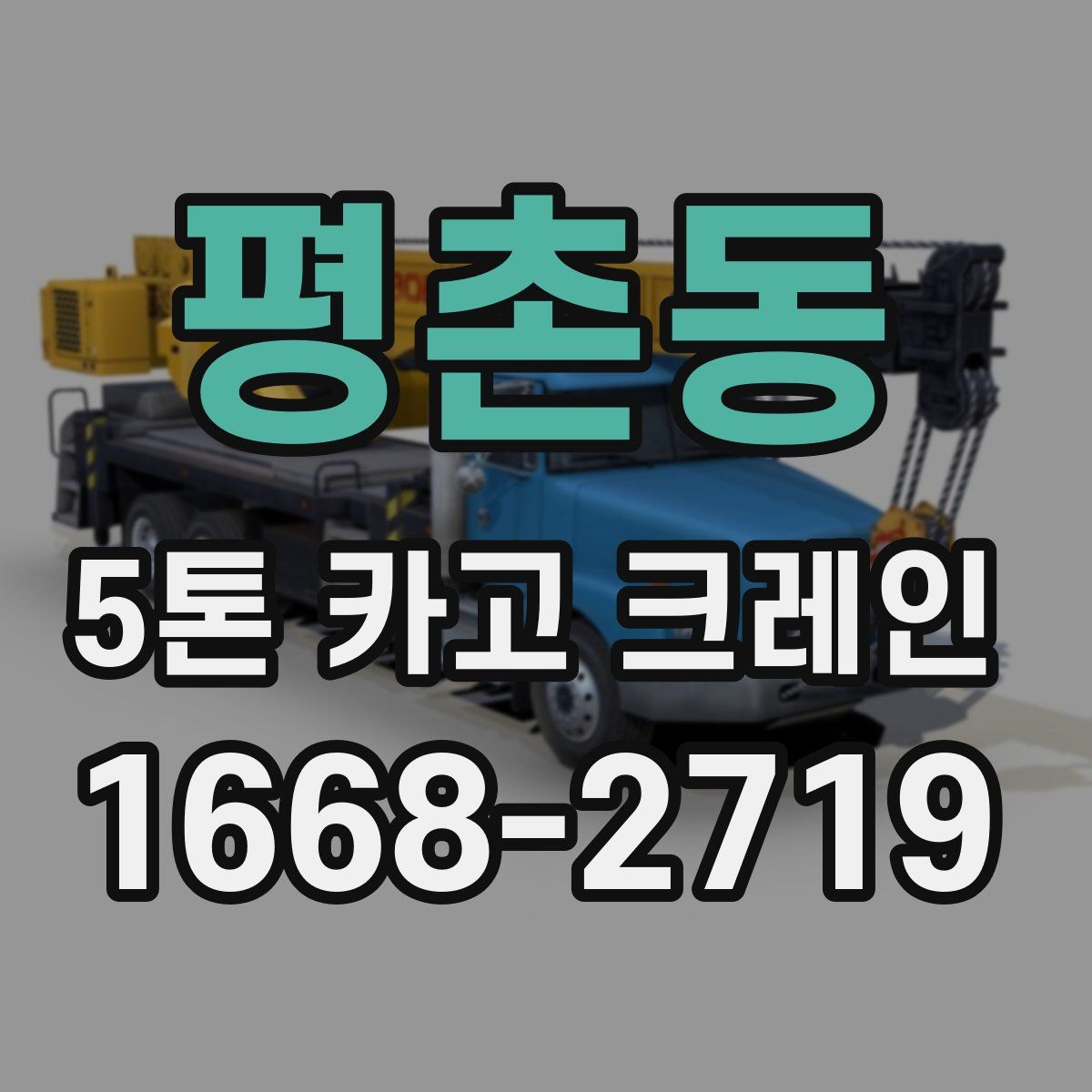 평촌동 5톤 카고 크레인