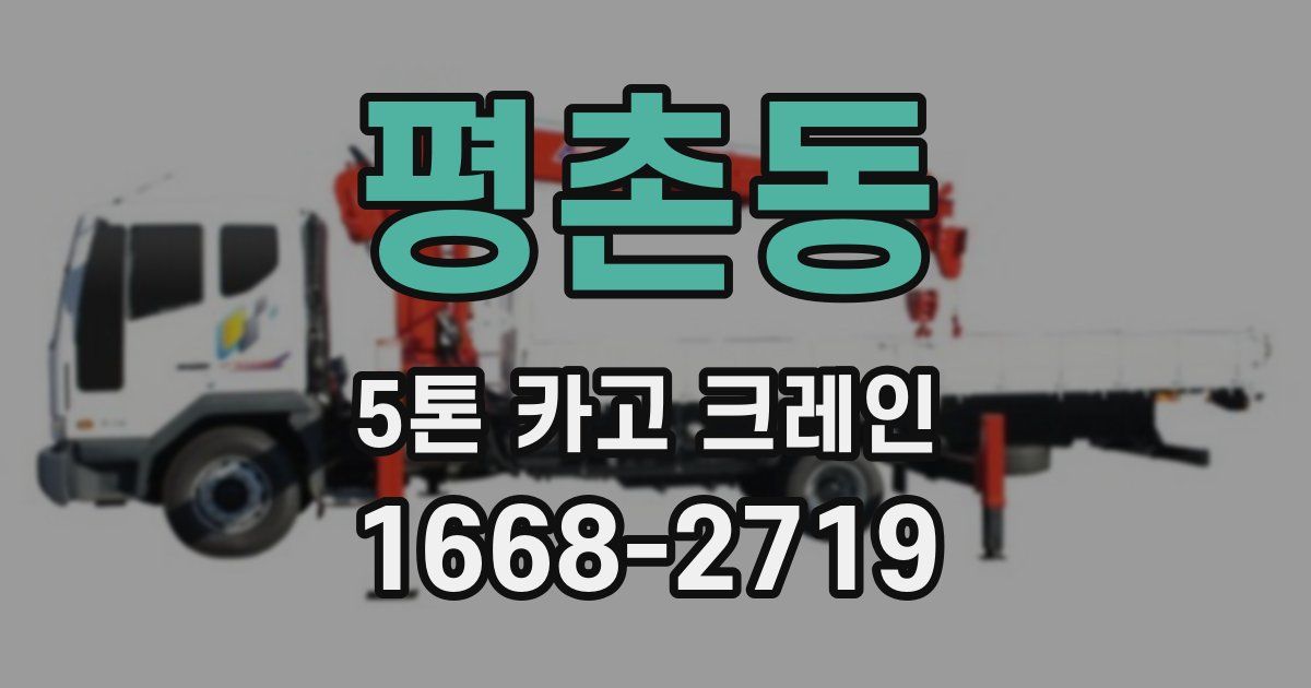 평촌동 5톤 카고 크레인