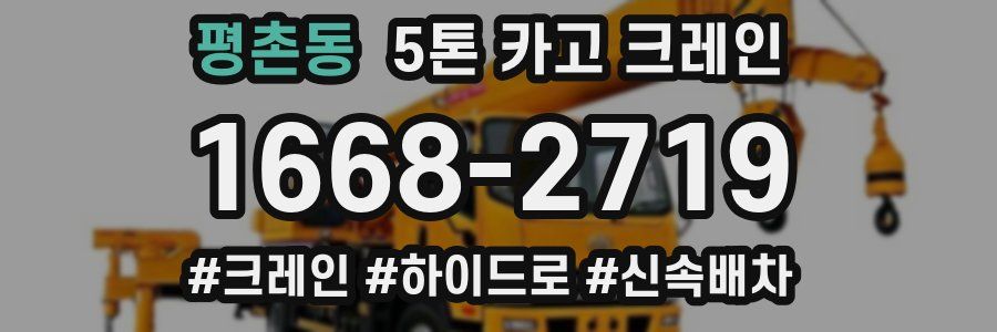 평촌동 5톤 카고 크레인