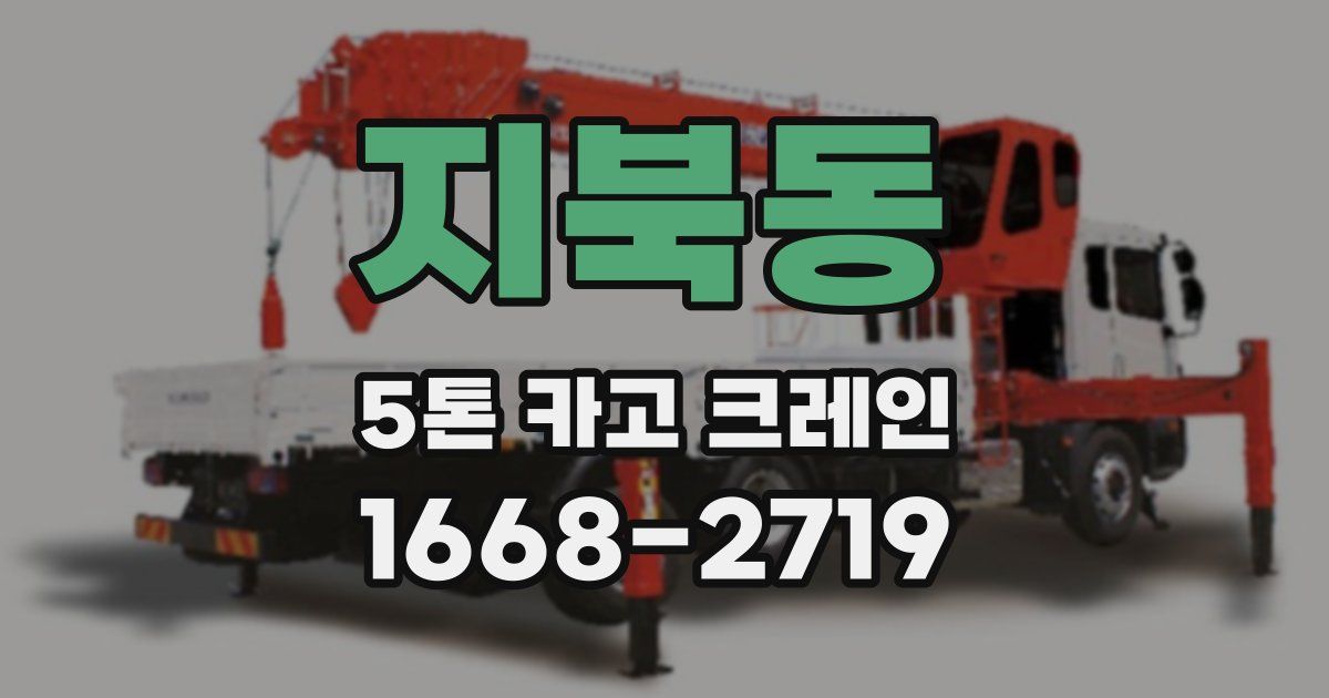 지북동 5톤 카고 크레인