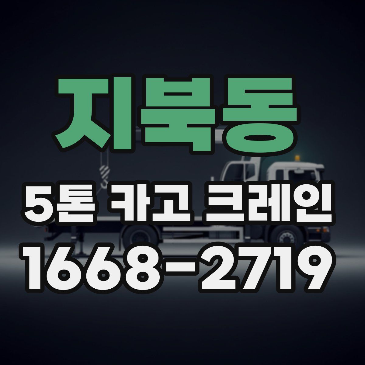 지북동 5톤 카고 크레인