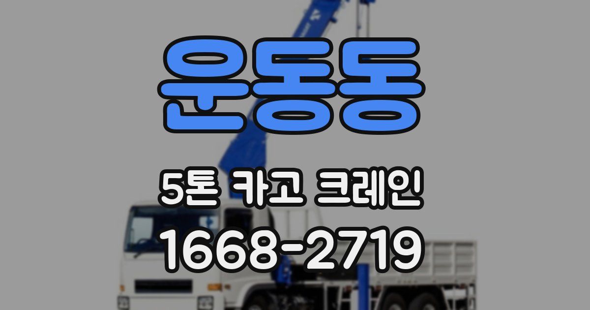 운동동 5톤 카고 크레인