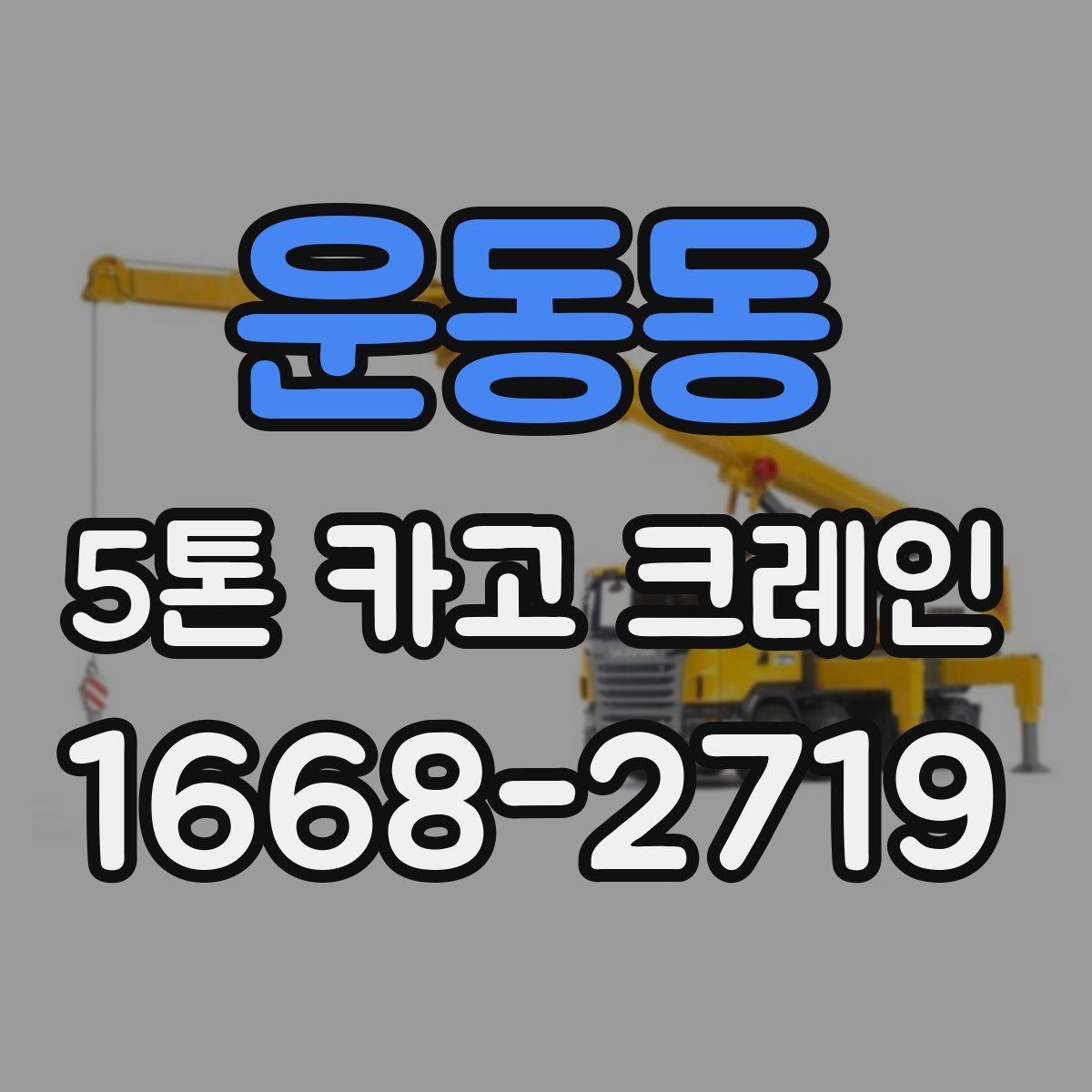 운동동 5톤 카고 크레인