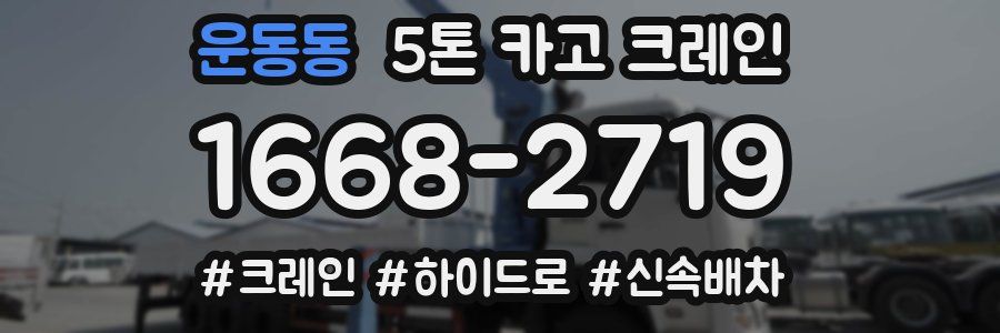 운동동 5톤 카고 크레인