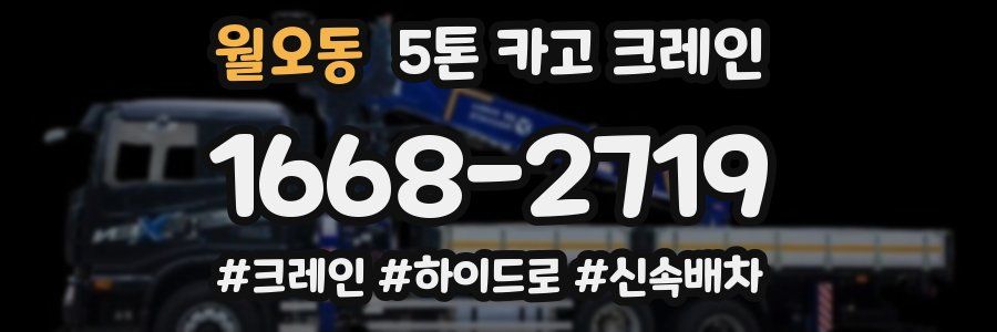 월오동 5톤 카고 크레인