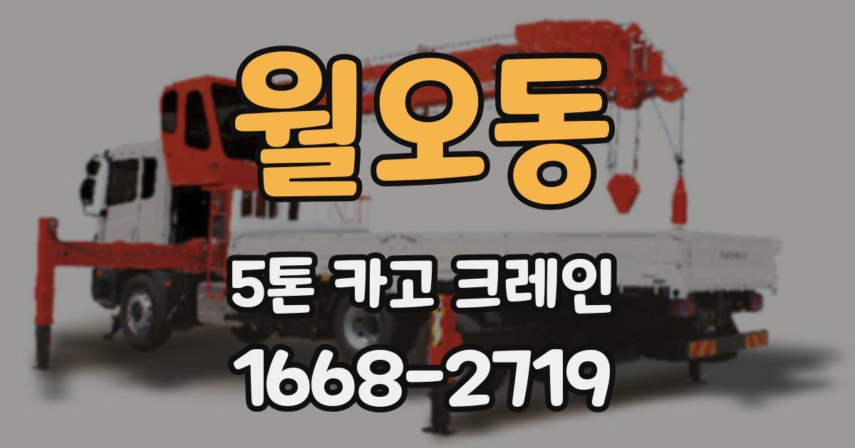 월오동 5톤 카고 크레인