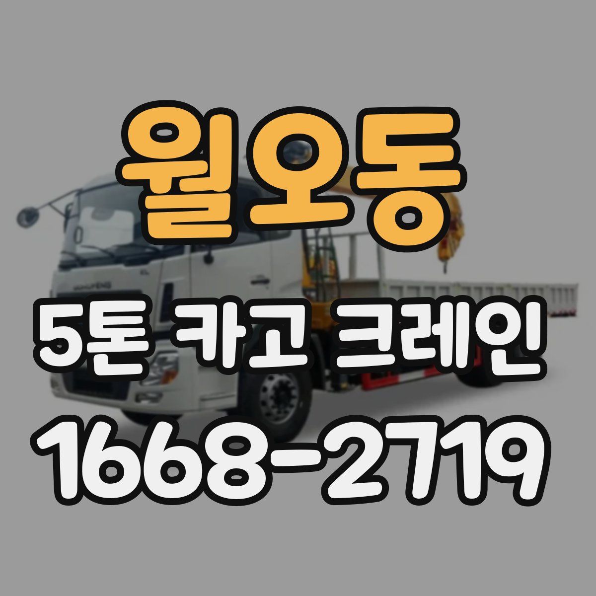 월오동 5톤 카고 크레인