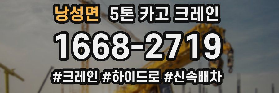 낭성면 5톤 카고 크레인