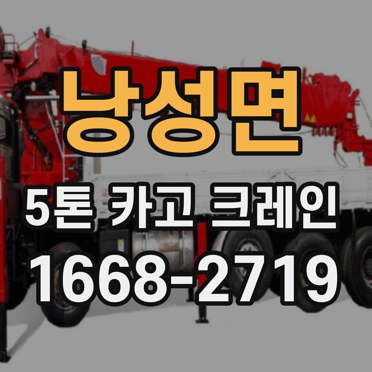 낭성면 5톤 카고 크레인