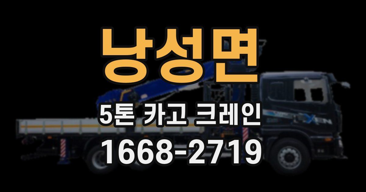 낭성면 5톤 카고 크레인