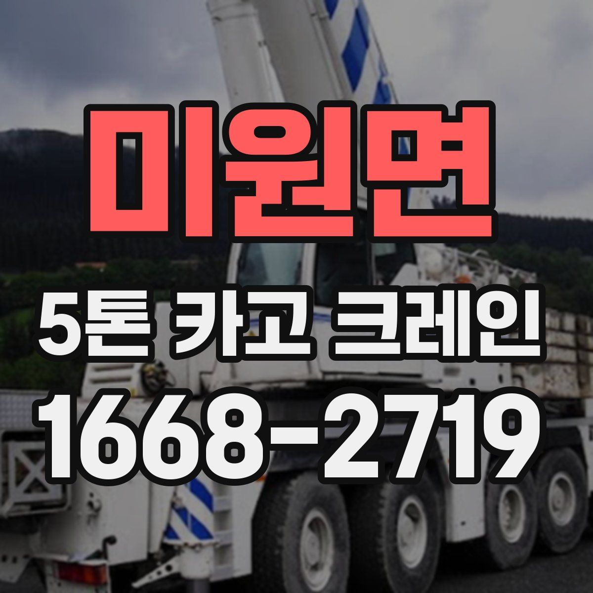 미원면 5톤 카고 크레인