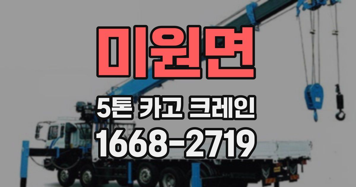 미원면 5톤 카고 크레인