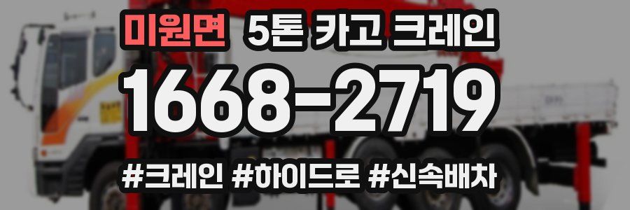 미원면 5톤 카고 크레인
