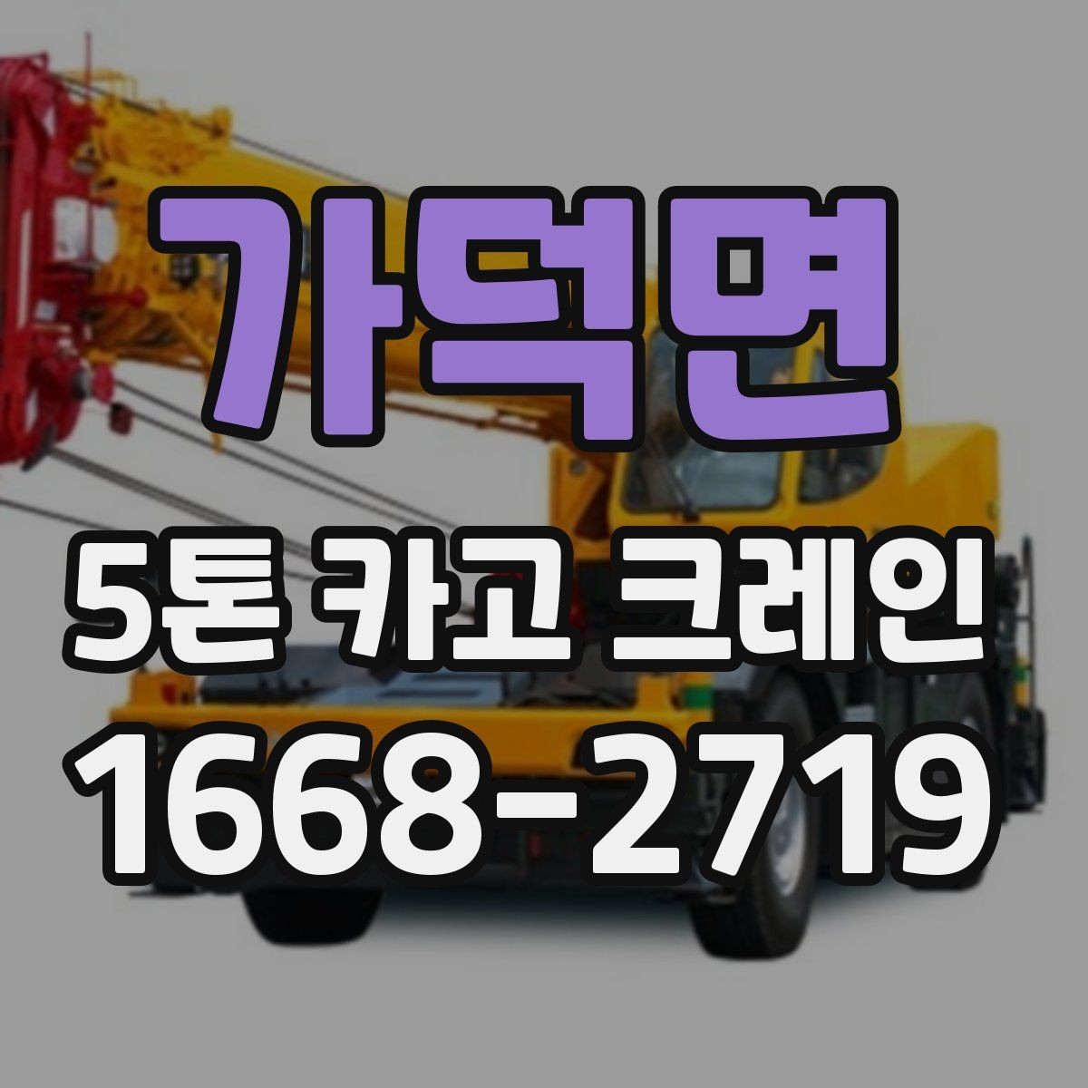 가덕면 5톤 카고 크레인 대여 시 보는 기준