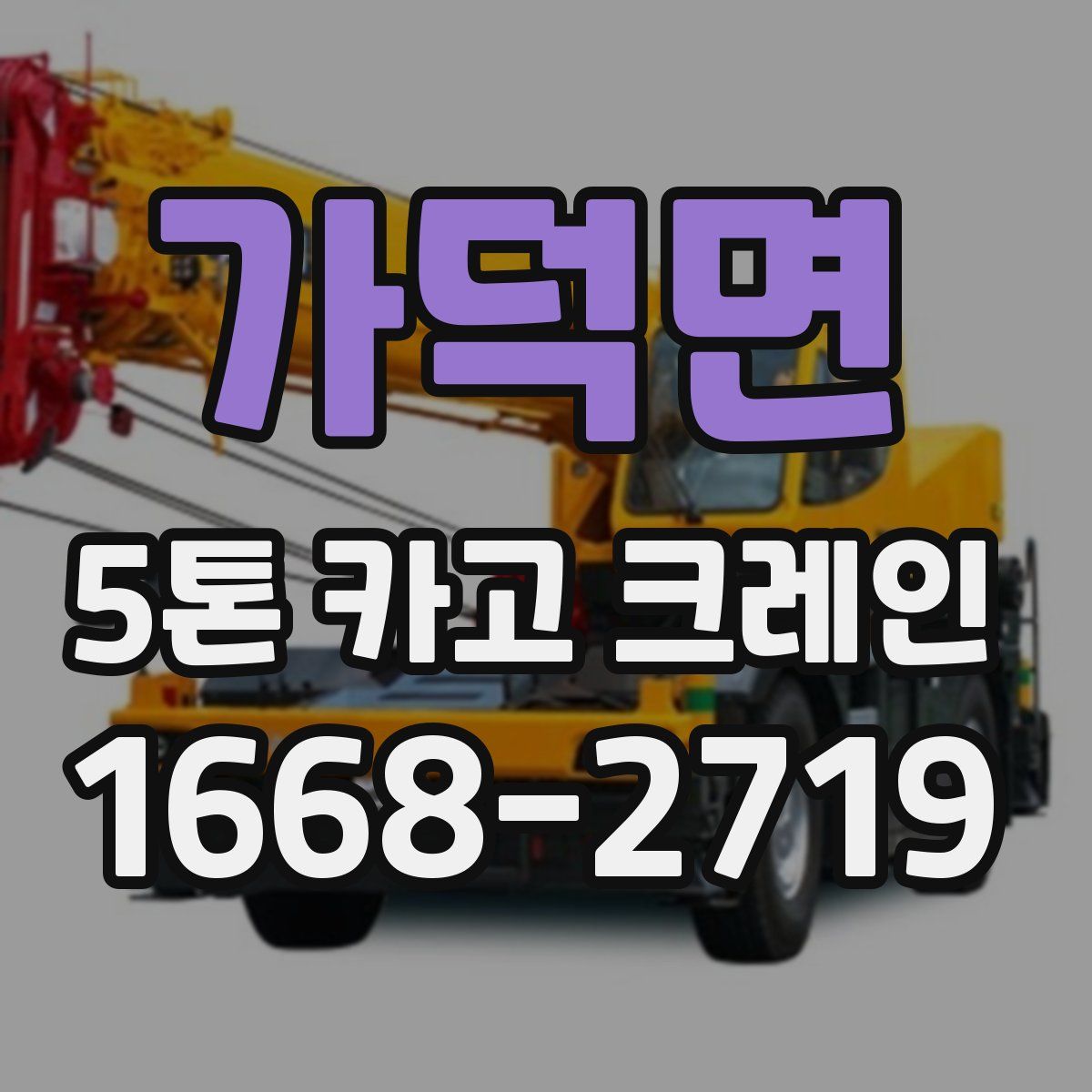 가덕면 5톤 카고 크레인