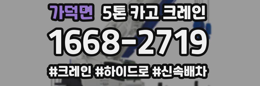 가덕면 5톤 카고 크레인
