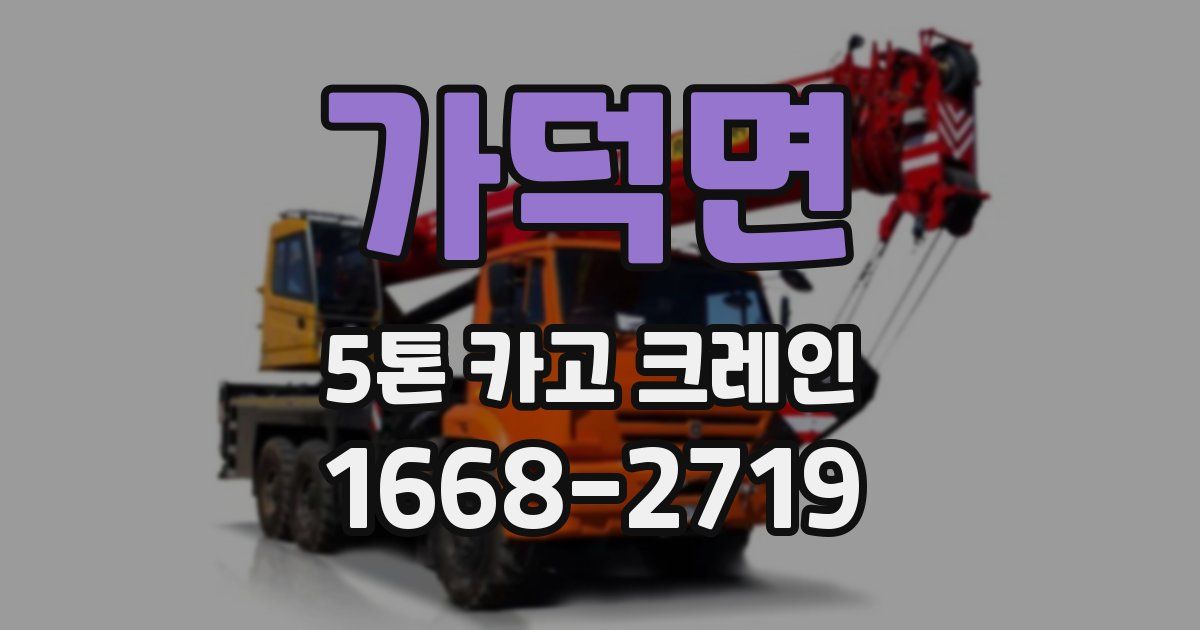 가덕면 5톤 카고 크레인