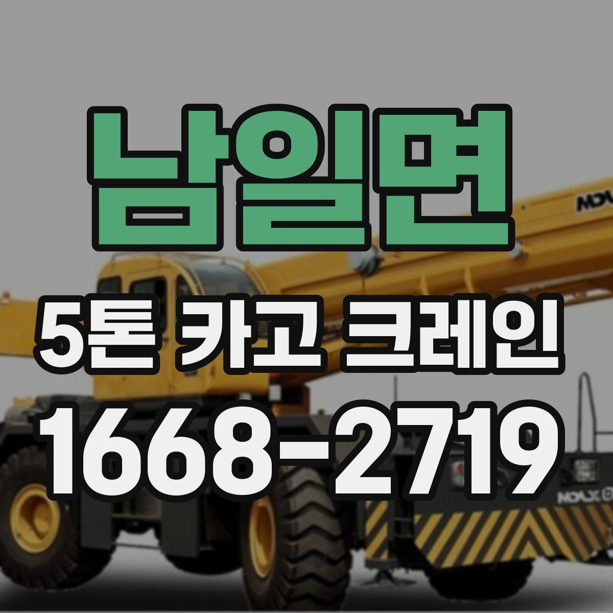 남일면 5톤 카고 크레인 사용 전 장비 확인 목록