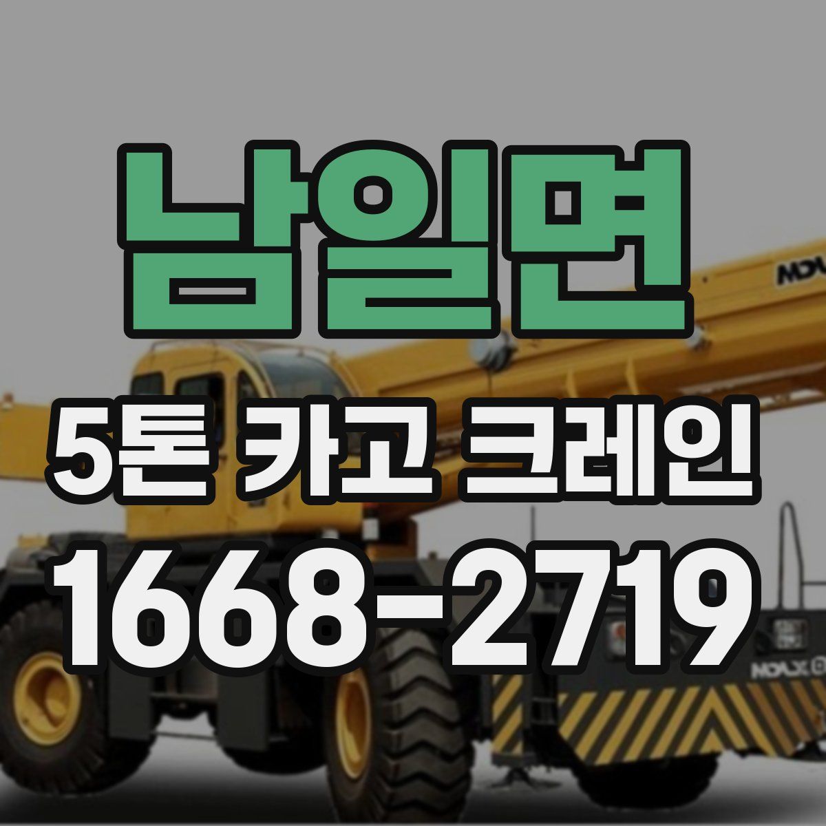 남일면 5톤 카고 크레인