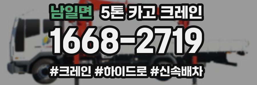 남일면 5톤 카고 크레인
