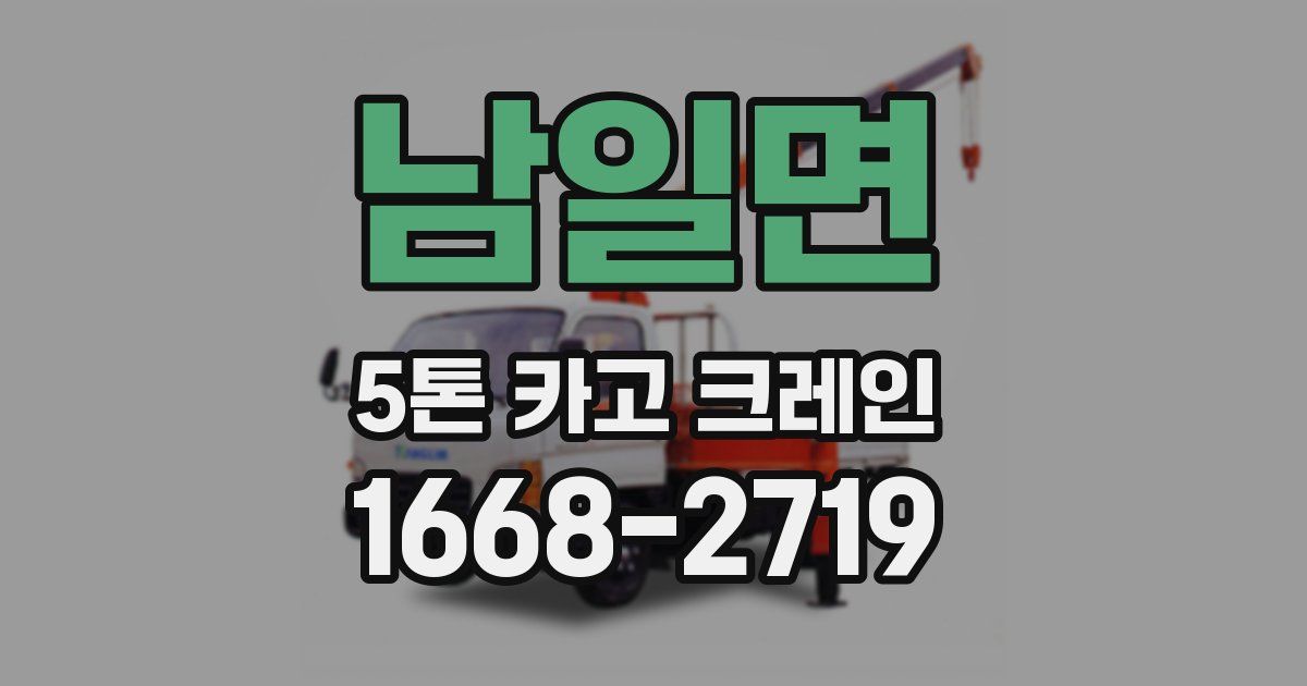 남일면 5톤 카고 크레인