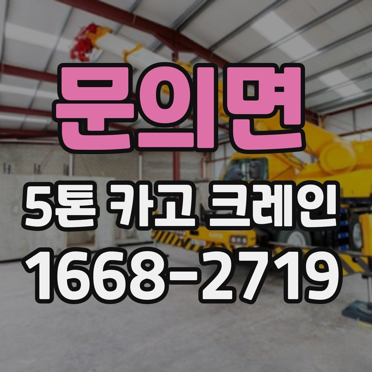 문의면 5톤 카고 크레인 현장별 진입 조건 정리