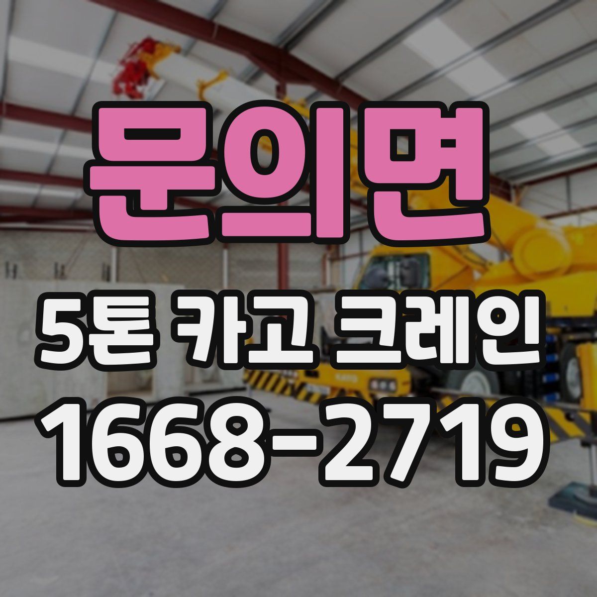 문의면 5톤 카고 크레인
