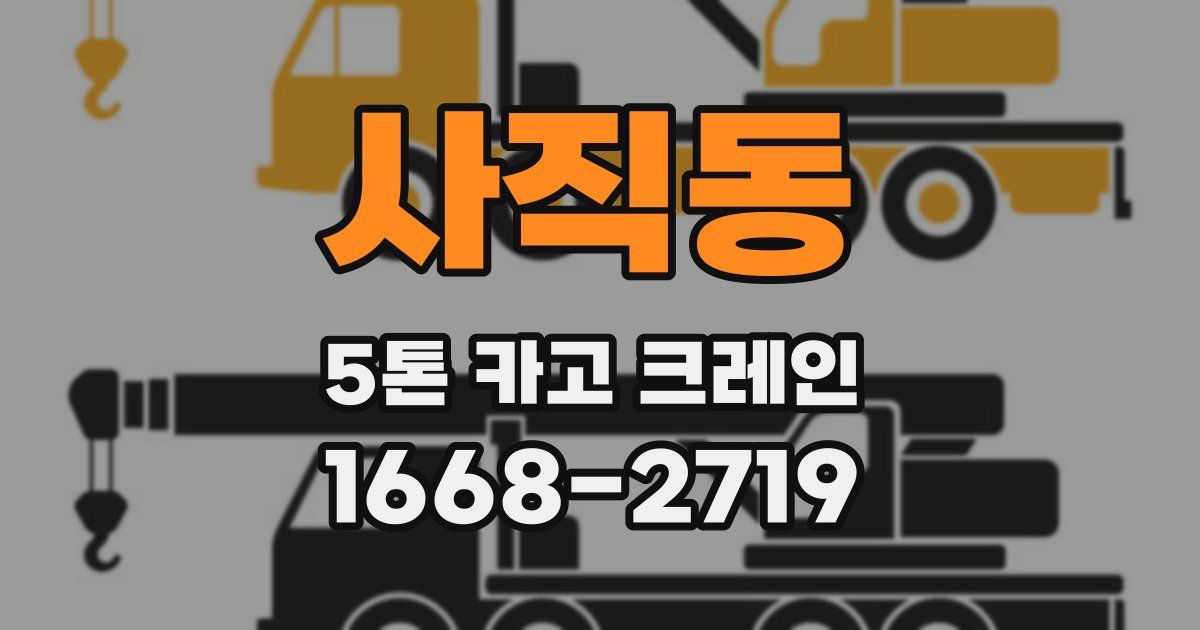 사직동 5톤 카고 크레인