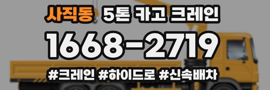 사직동 5톤 카고 크레인
