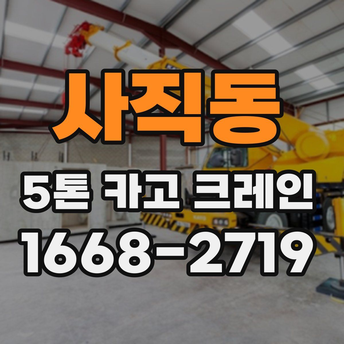 사직동 5톤 카고 크레인